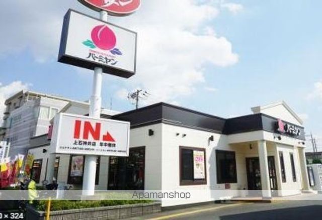 飲食店　バーミヤン上石神井店（飲食店）まで173m