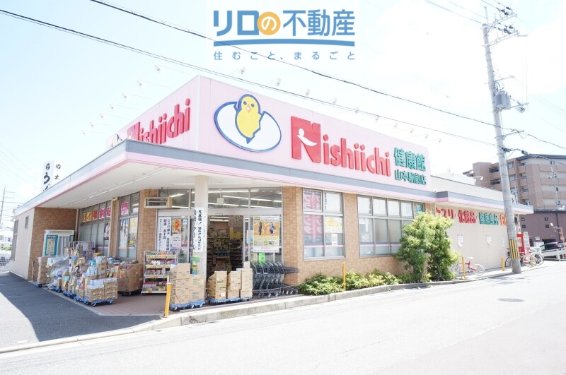 ドラックストア　ニシイチドラッグ健康館山本駅前店（ドラッグストア）まで787m