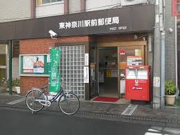 郵便局　東神奈川駅前郵便局（郵便局）まで471m