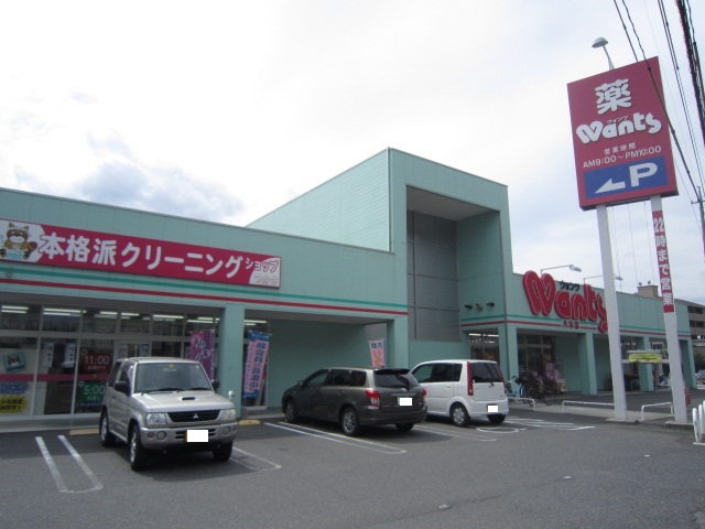 ドラックストア　ウォンツ八木店（ドラッグストア）まで1400m