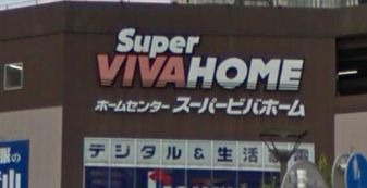 ホームセンター　スーパービバホーム 豊洲店（ホームセンター）まで345m