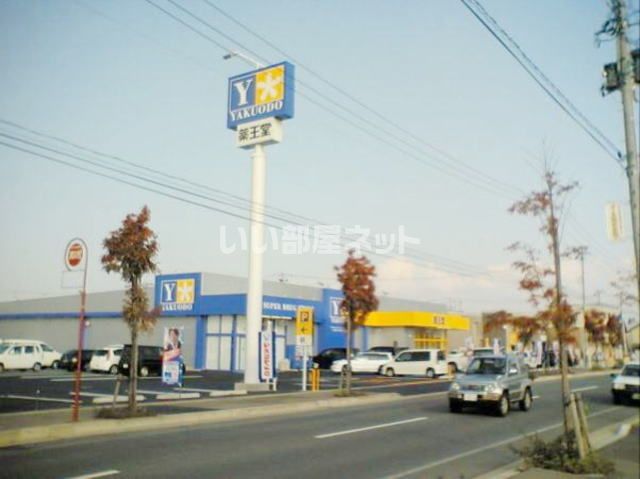ドラックストア　薬王堂 弘前早稲田店（ドラッグストア）まで491m