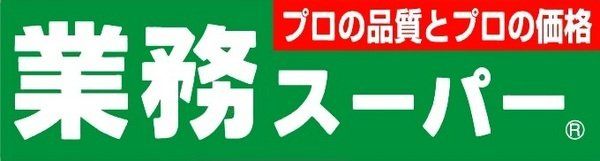 スーパー　業務スーパー田町店（スーパー）まで540m