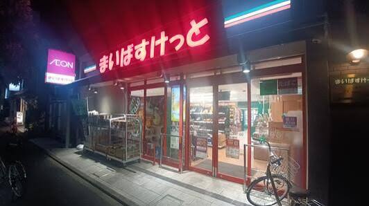 スーパー　まいばすけっと綾瀬1丁目（スーパー）まで218m