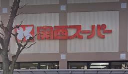 スーパー　関西スーパー 桜台店（スーパー）まで615m