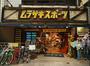 ショッピングセンター　ムラサキスポーツ神田小川町店（ショッピングセンター）まで408m