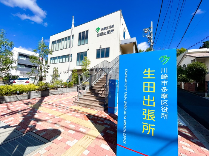 役所　多摩区役所生田出張所（役所）まで354m