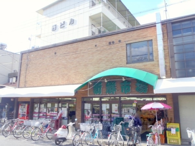 スーパー　新鮮市場丸の内（スーパー）まで1550m