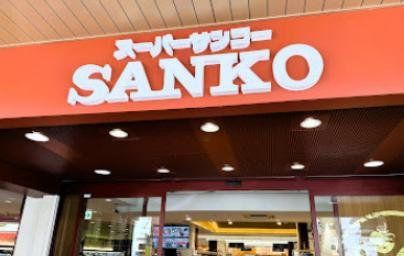 スーパー　スーパーサンコー中崎町店（スーパー）まで600m