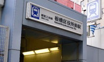 その他　板橋区役所前駅（その他）まで232m