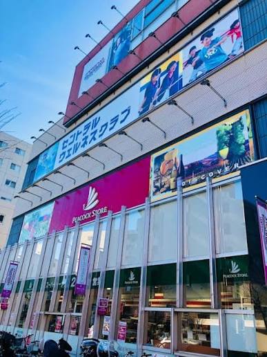 スーパー　ピーコックストア上池袋店（スーパー）まで299m