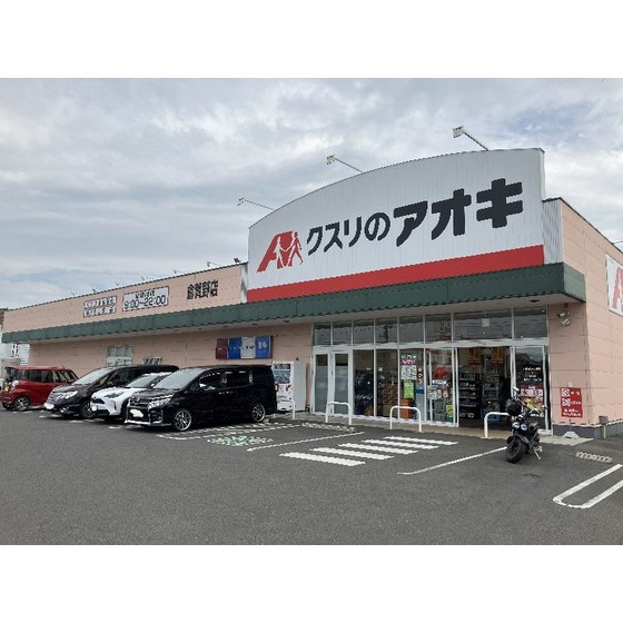 ドラックストア　クスリのアオキ倉賀野店（ドラッグストア）まで1193m