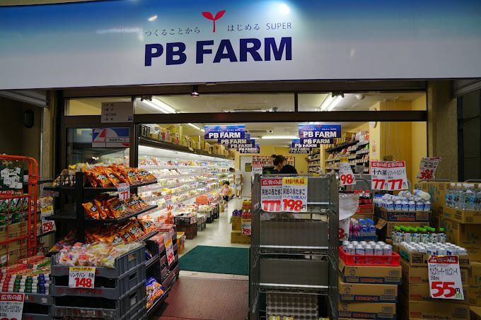 スーパー　PBFARM佐竹店（スーパー）まで202m