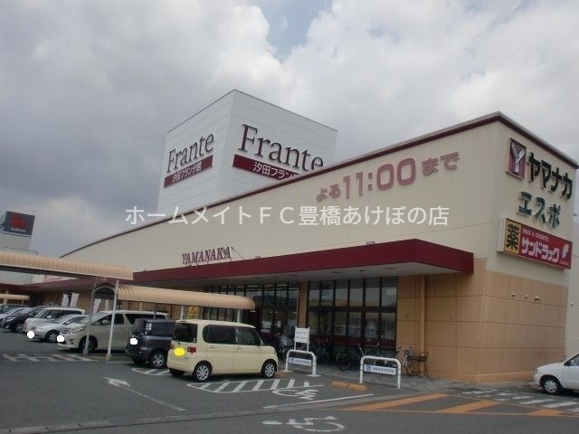 スーパー　ヤマナカ汐田フランテ館（スーパー）まで682m