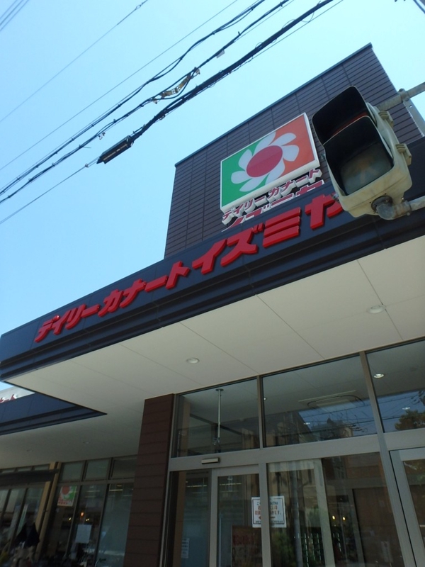 スーパー　デイリーカナートイズミヤ（スーパー）まで700m