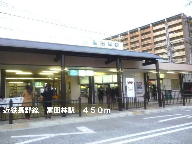 その他　近鉄長野線富田林駅（その他）まで450m