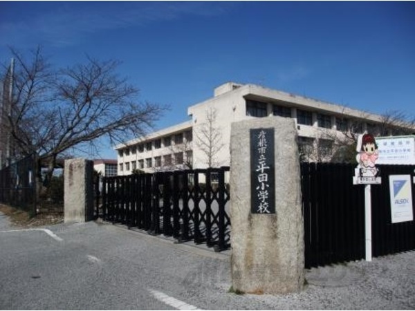 小学校　平田小学校（小学校）まで350m