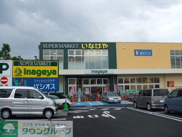 スーパー　いなげや府中浅間町店（スーパー）まで460m
