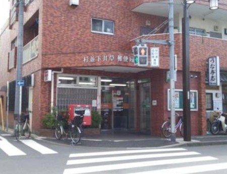 郵便局　杉並下井草郵便局（郵便局）まで631m