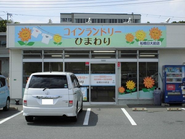 その他　コインランドリーひまわり（その他）まで450m