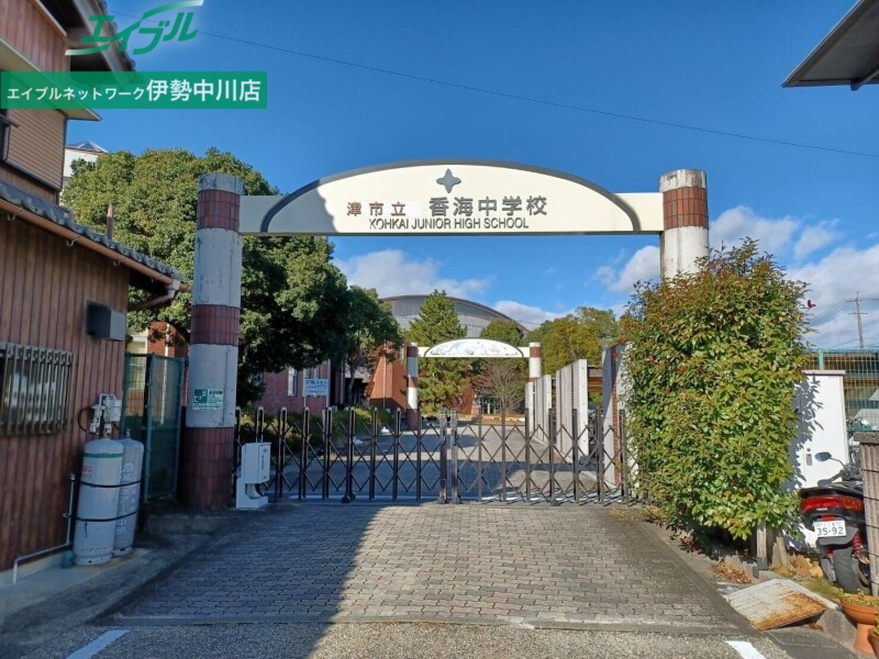 中学校　津市立香海中学校（中学校）まで1606m