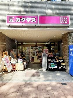 スーパー　カクヤス（スーパー）まで330m