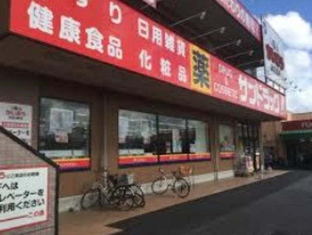ドラックストア　サンドラッグ稲毛海岸店（ドラッグストア）まで1101m