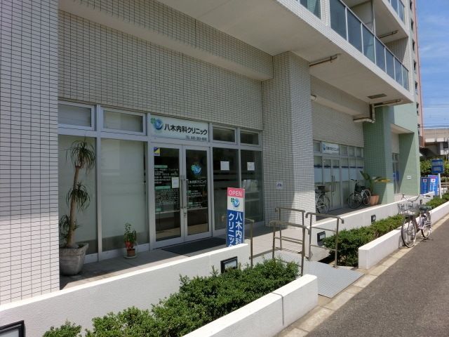 病院　八木内科クリニック（病院）まで828m
