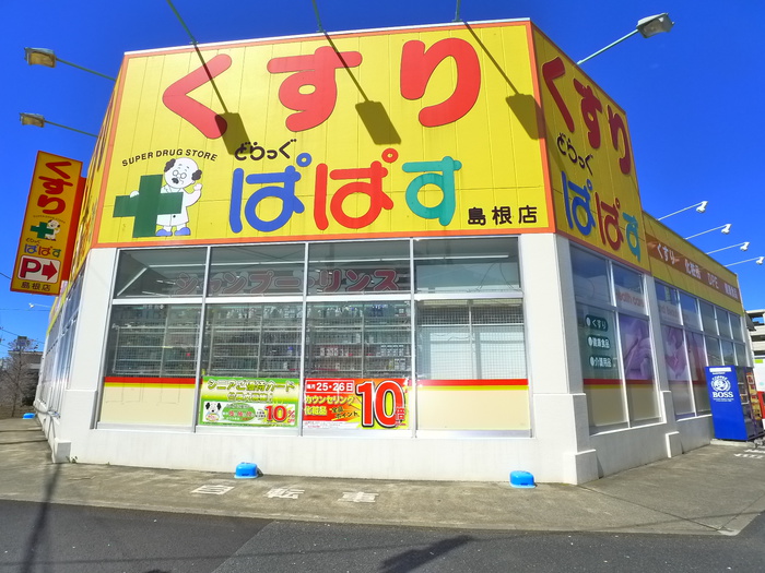 ドラックストア　どらっぐぱぱす（ドラッグストア）まで285m