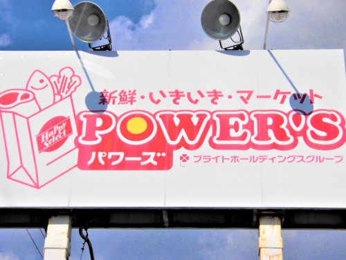 スーパー　パワーズ大井店（スーパー）まで482m