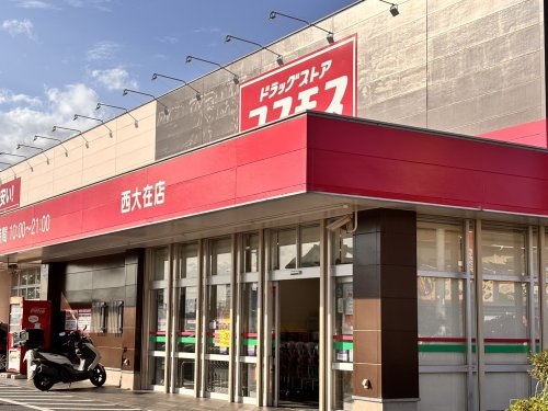 ドラックストア　ディスカウントドラッグコスモス西大在店（ドラッグストア）まで1686m