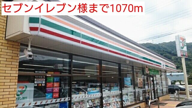コンビニ　セブンイレブン様（コンビニ）まで1070m