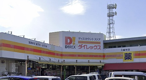 ショッピングセンター　ダイレックス 久留米店（ショッピングセンター）まで848m