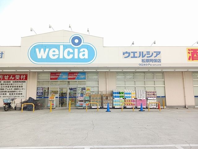 ドラックストア　ウエルシア松原阿保店様（ドラッグストア）まで1089m