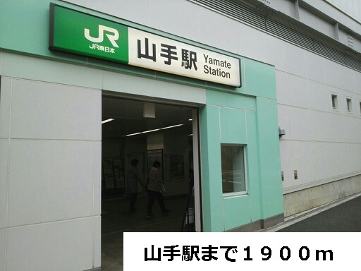 その他　山手駅（その他）まで1900m