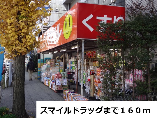 ドラックストア　スマイルドラッグ（ドラッグストア）まで160m
