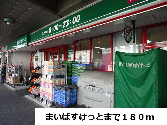スーパー　まいばすけっと（スーパー）まで180m
