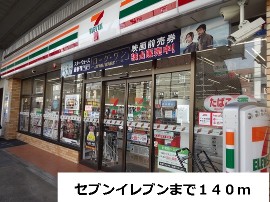 コンビニ　セブンイレブン（コンビニ）まで140m