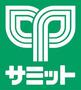 スーパー　サミットストア鍋屋横丁店（スーパー）まで424m