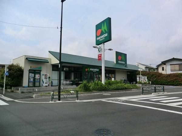スーパー　マルエツ（スーパー）まで1200m