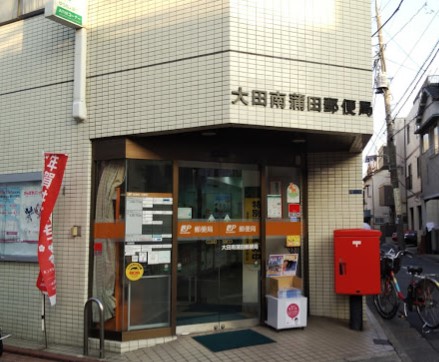 郵便局　大田南蒲田郵便局（郵便局）まで332m