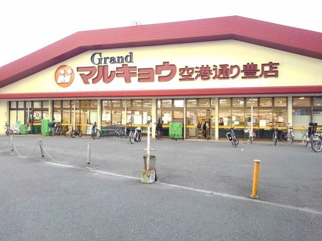 スーパー　マルキョウ空港通り豊店（スーパー）まで550m