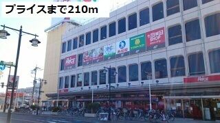 ショッピングセンター　プライス（ショッピングセンター）まで210m