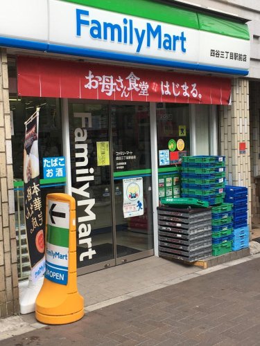 コンビニ　ファミリーマート 四谷三丁目駅前店（コンビニ）まで125m