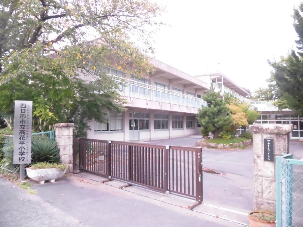小学校　四日市市立高花平小学校（小学校）まで824m