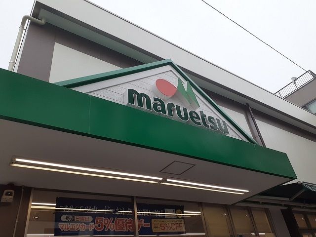 スーパー　マルエツ元住吉店（スーパー）まで270m