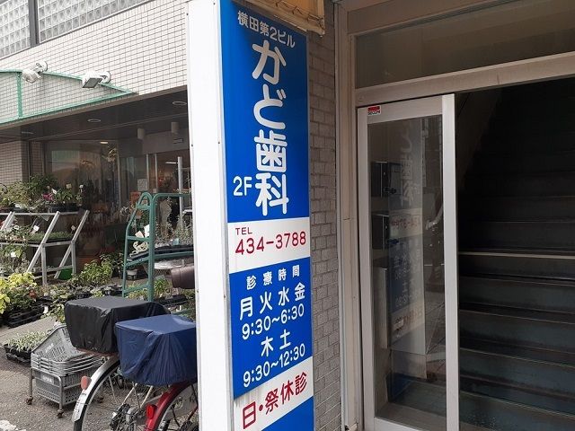 病院　かど歯科（病院）まで180m
