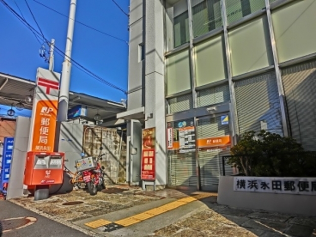 郵便局　横浜永田郵便局（郵便局）まで291m