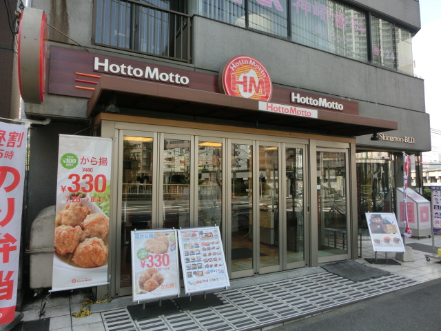 飲食店　ほっともっと横浜東口店（飲食店）まで808m