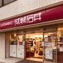 スーパー　成城石井 日本橋一丁目店（スーパー）まで537m